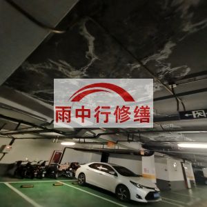 牡丹江鄂尔多斯万基西山丽景地下室堵漏